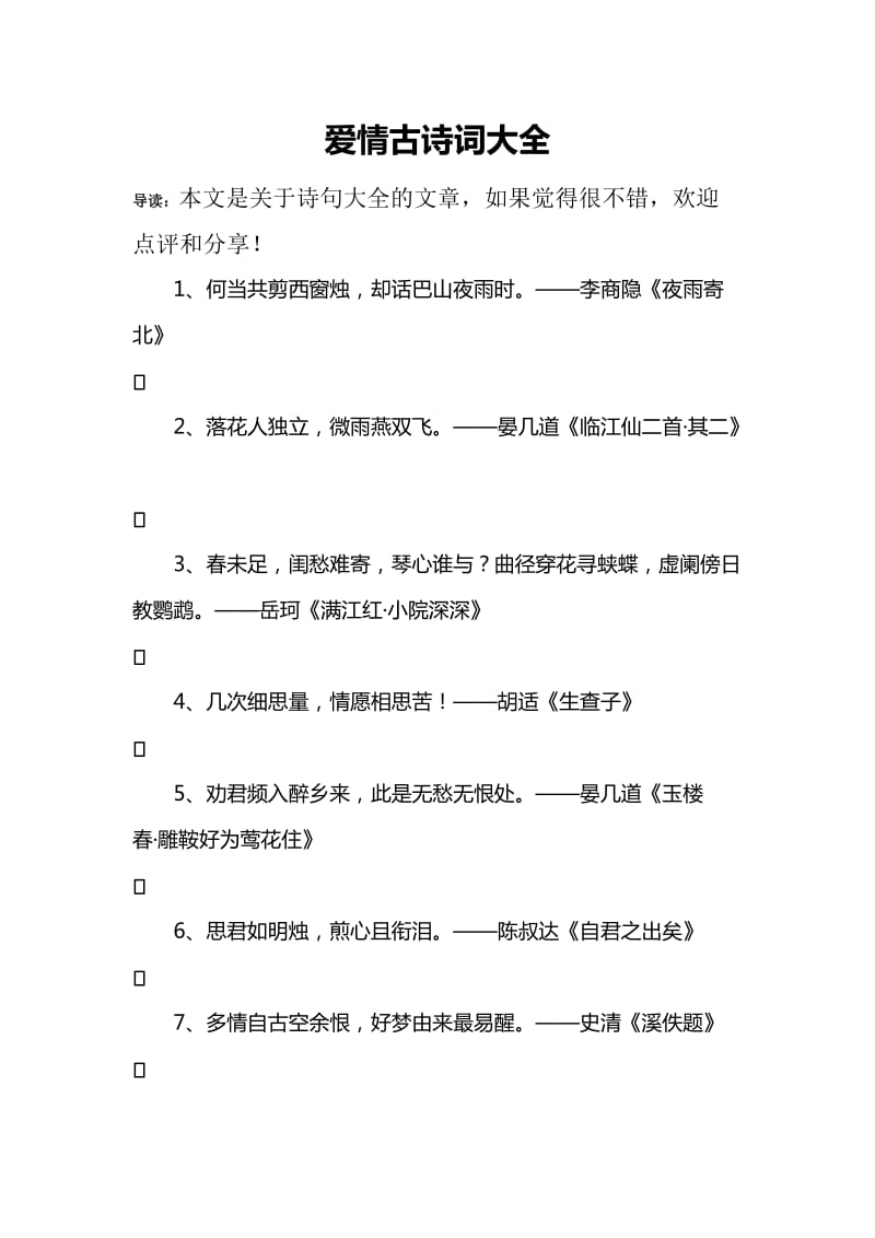 爱情古诗词大全.doc_第1页