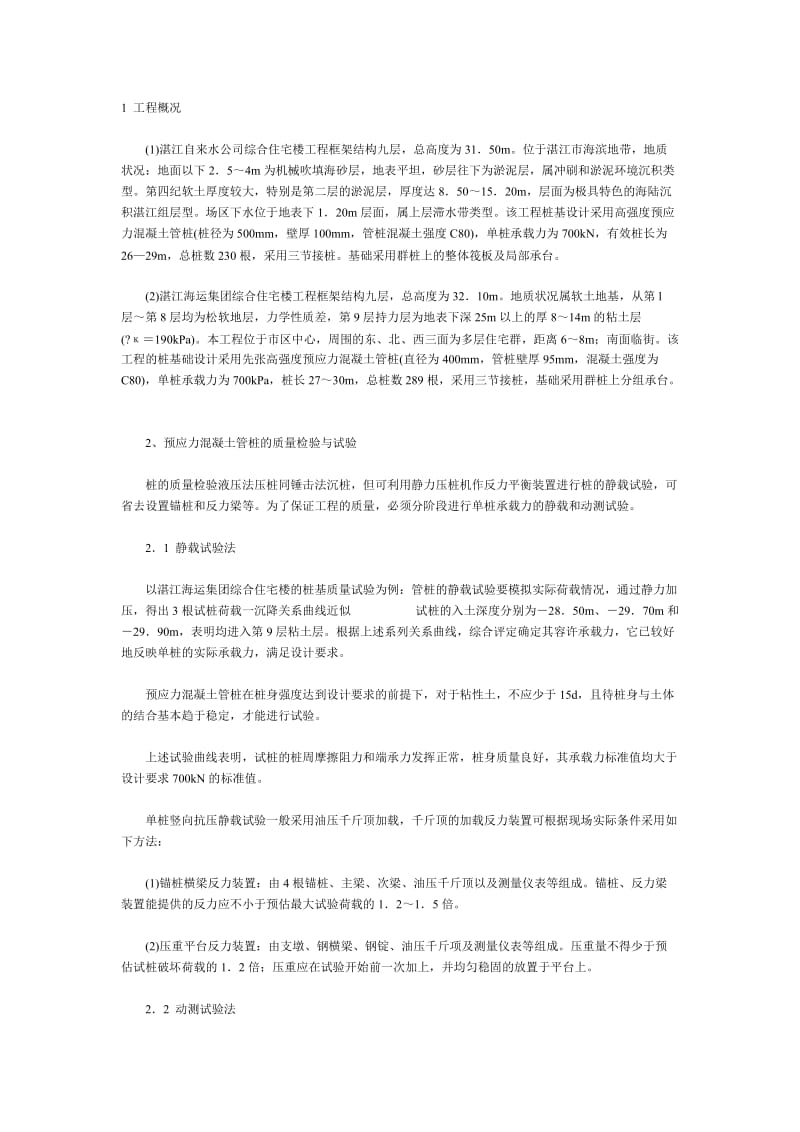 高强预应力混凝土管桩液压法的施工.doc_第1页