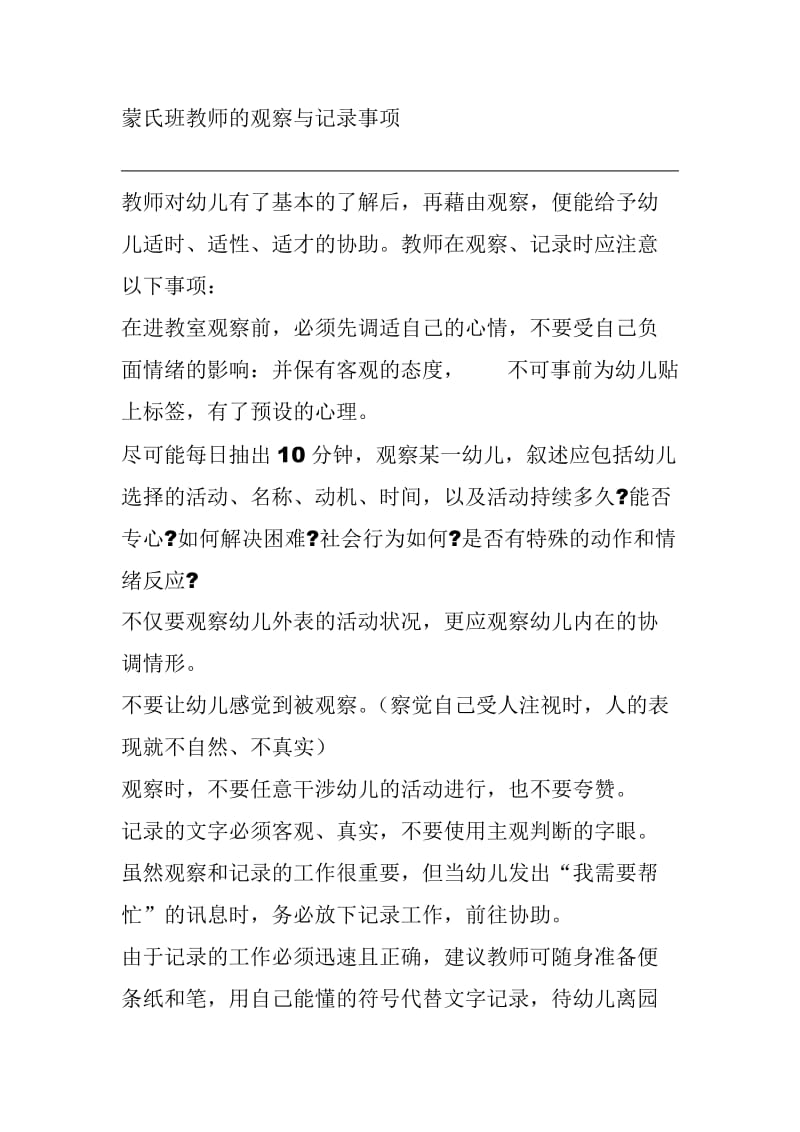 蒙氏班教师的观察与记录事项.doc_第1页