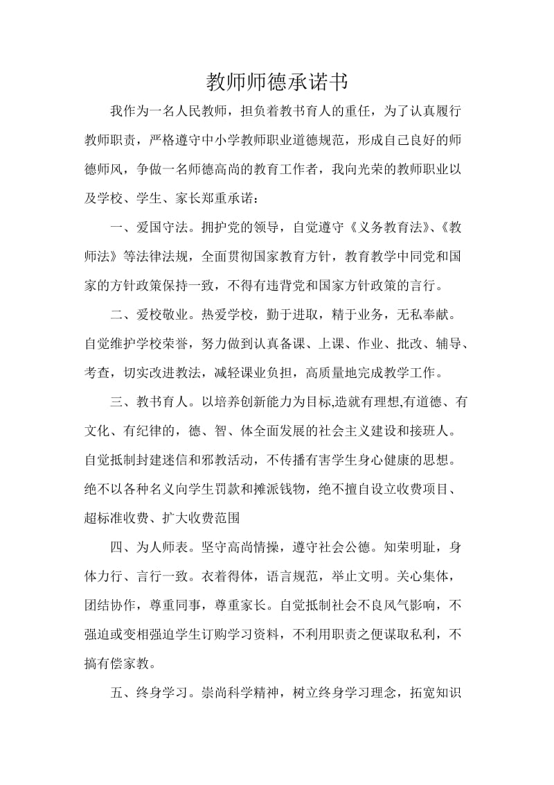 《教师师德承诺书》word版.doc_第1页