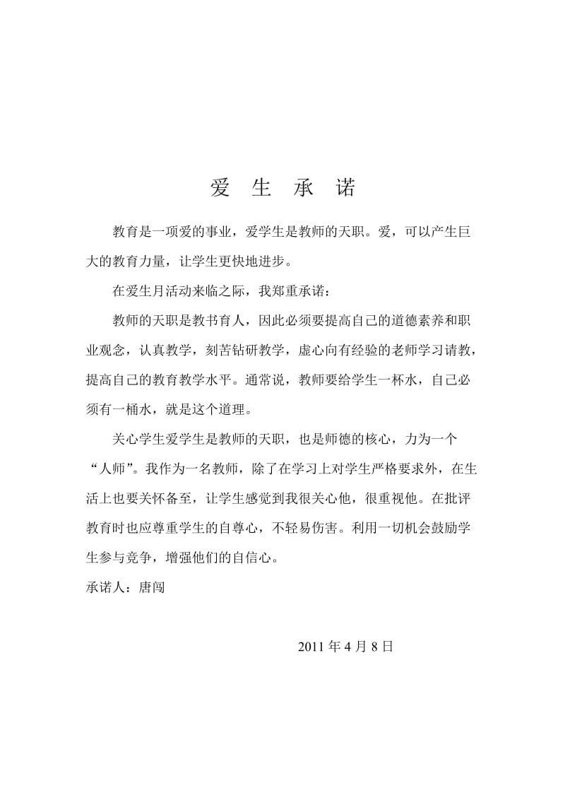 《教师师德承诺书》word版.doc_第3页