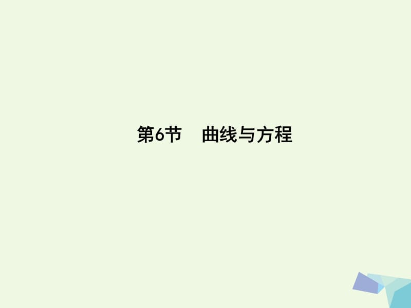 2017届高三数学一轮复习第九篇平面解析几何第6节曲线与方程课件理 (2).ppt_第1页