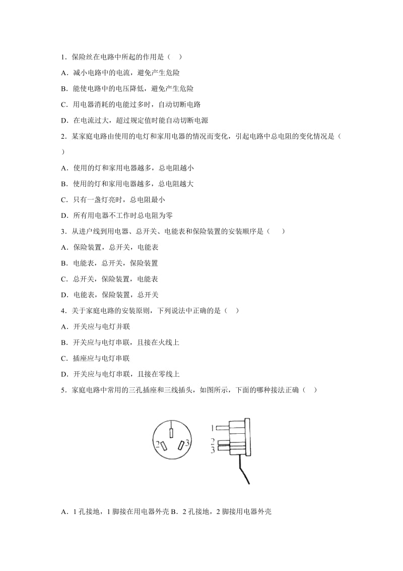 家庭电路练习题.doc_第1页