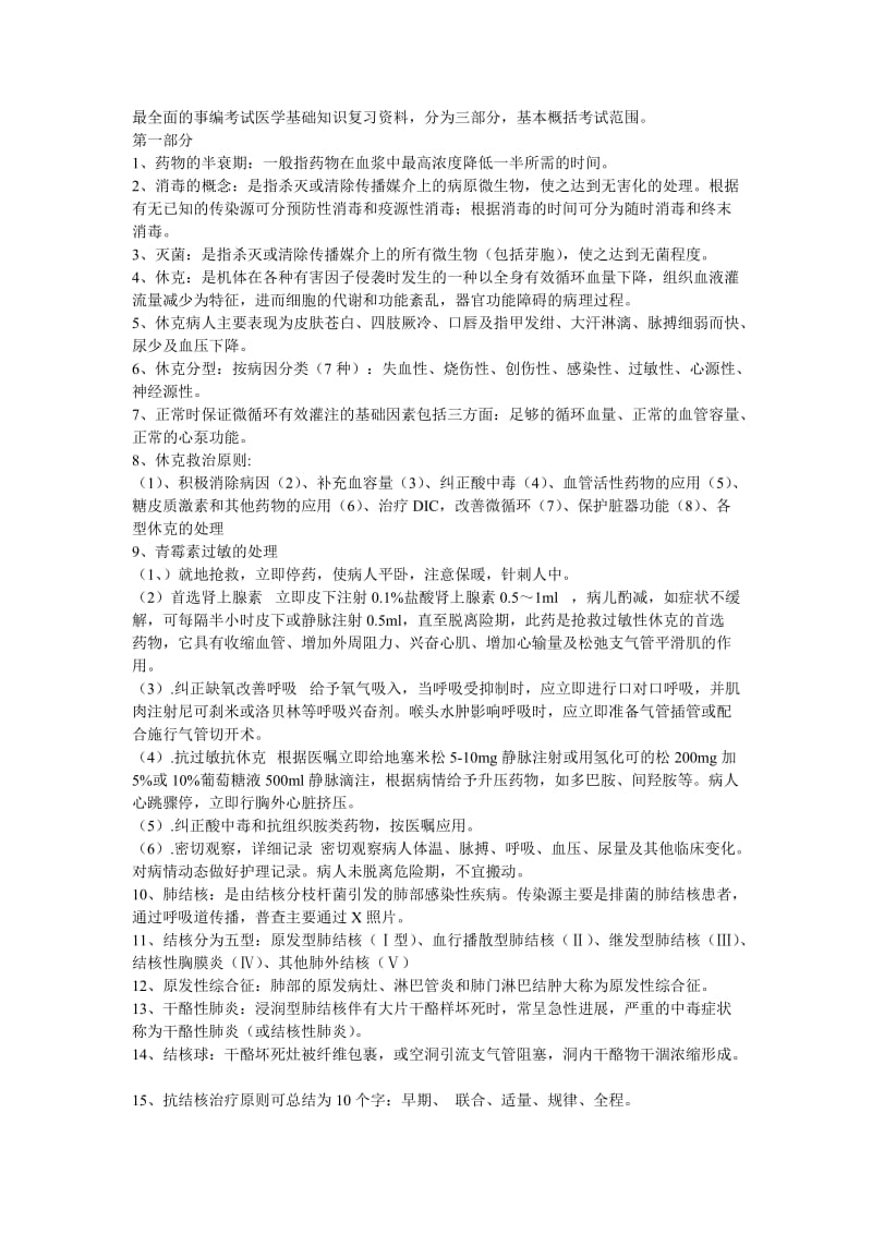 最全面的事编考试医学基础知识复习资料.doc_第1页