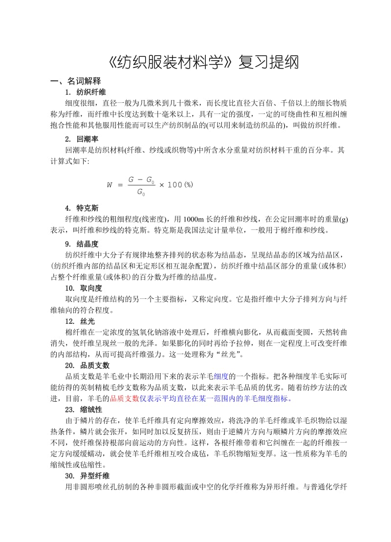 《纺织服装材料学》复习提纲.doc_第1页