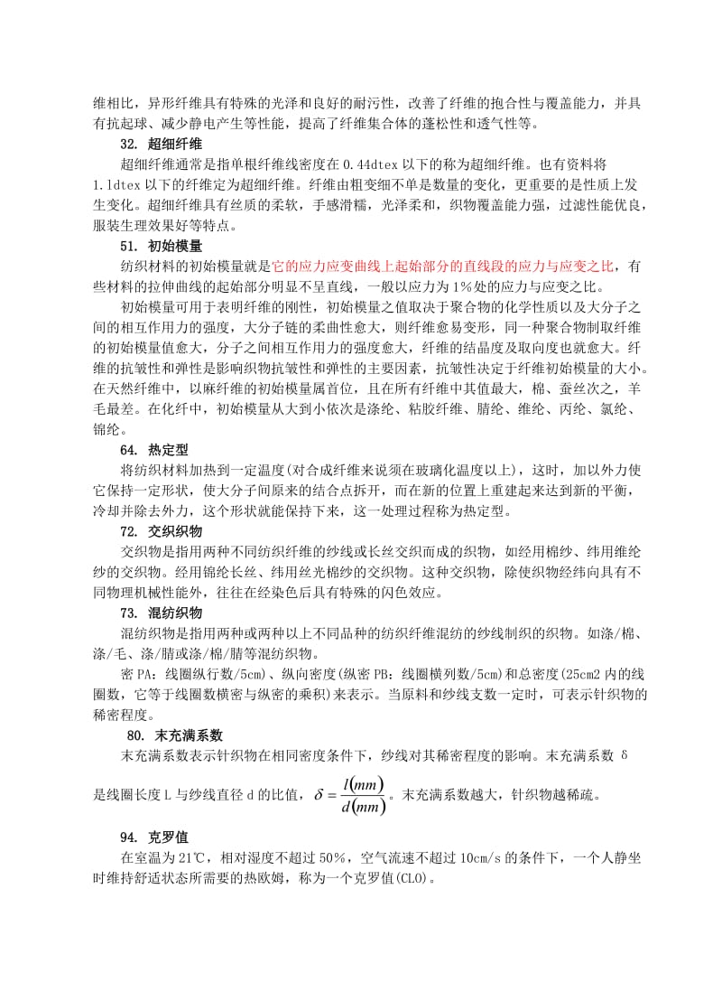 《纺织服装材料学》复习提纲.doc_第2页