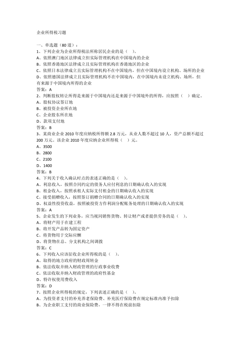 《企业所得税题库》word版.doc_第1页