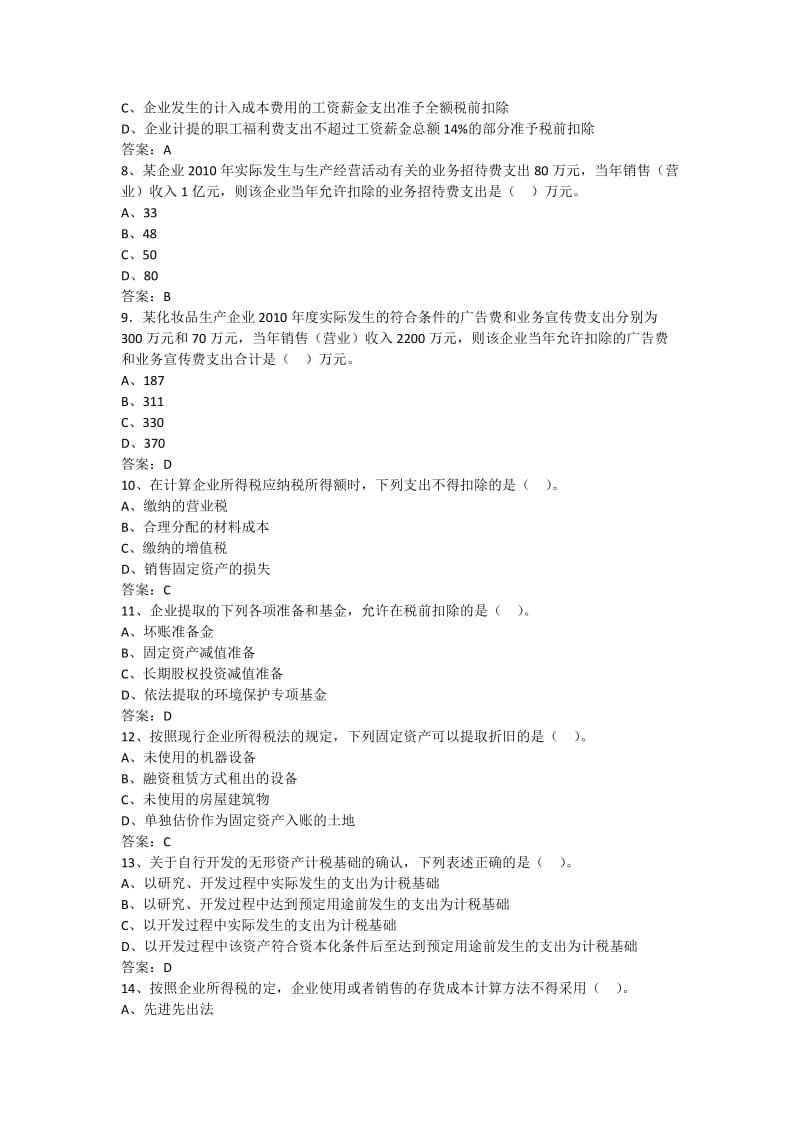 《企业所得税题库》word版.doc_第2页