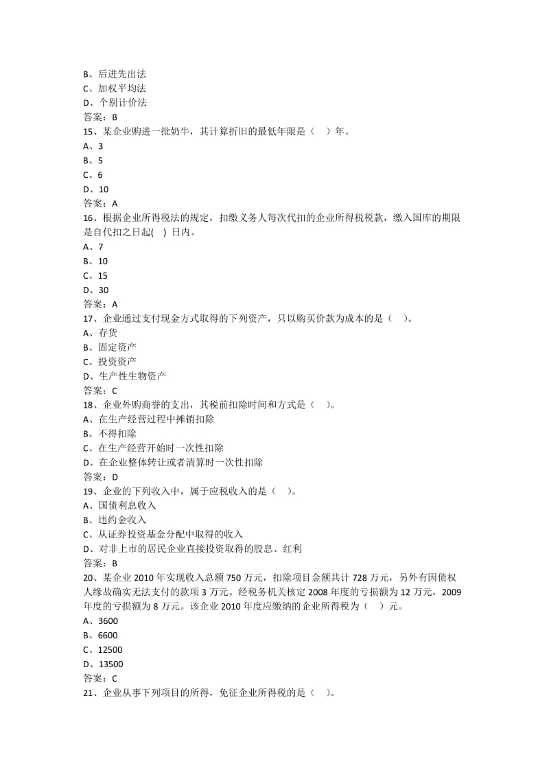 《企业所得税题库》word版.doc_第3页