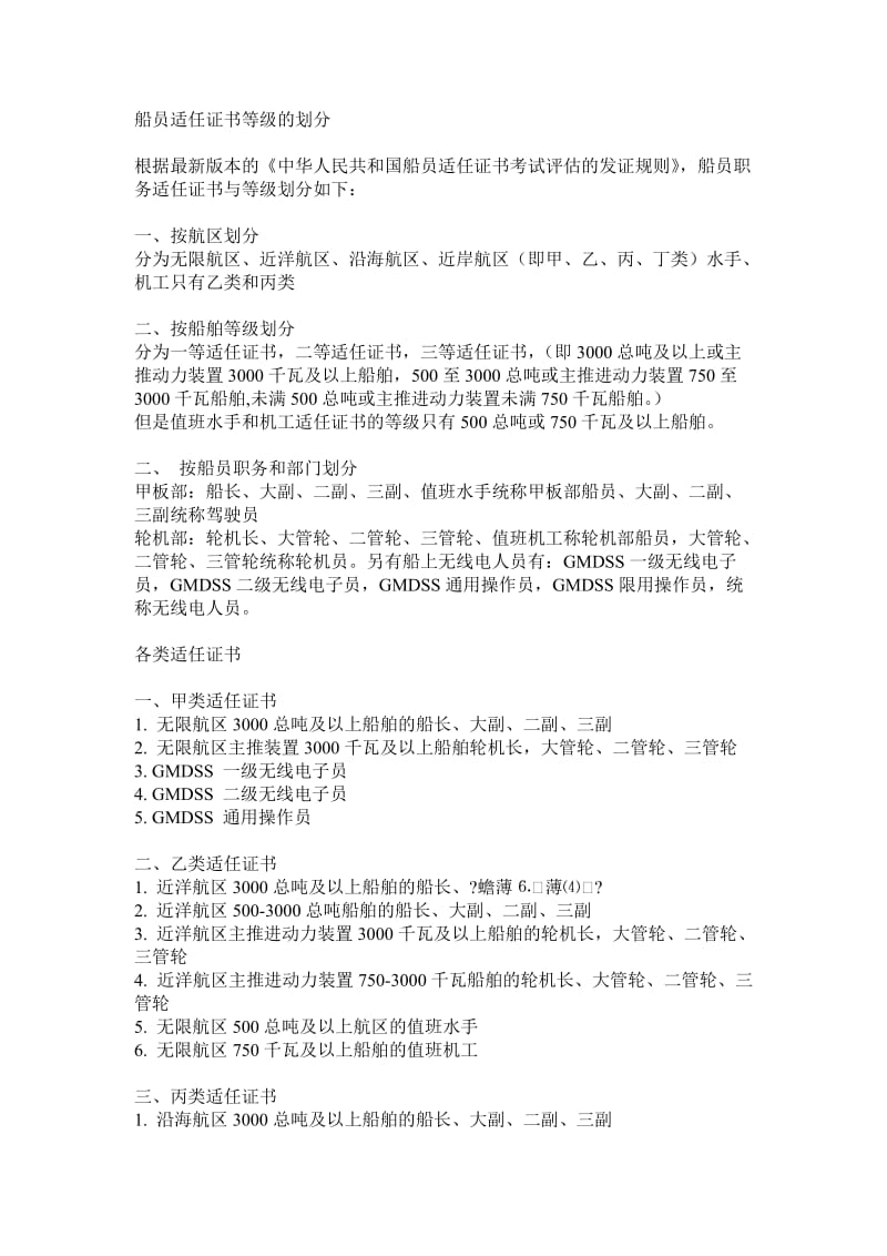 船员适任证书等级及划分.doc_第1页