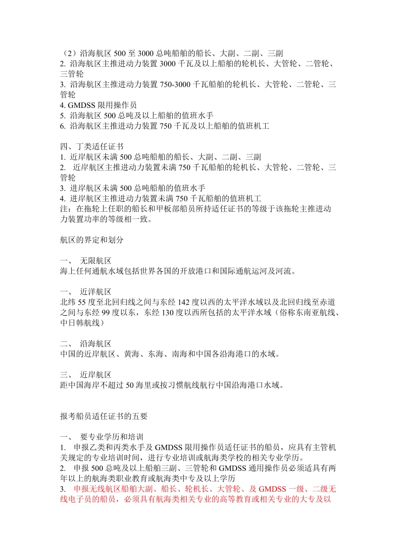 船员适任证书等级及划分.doc_第2页