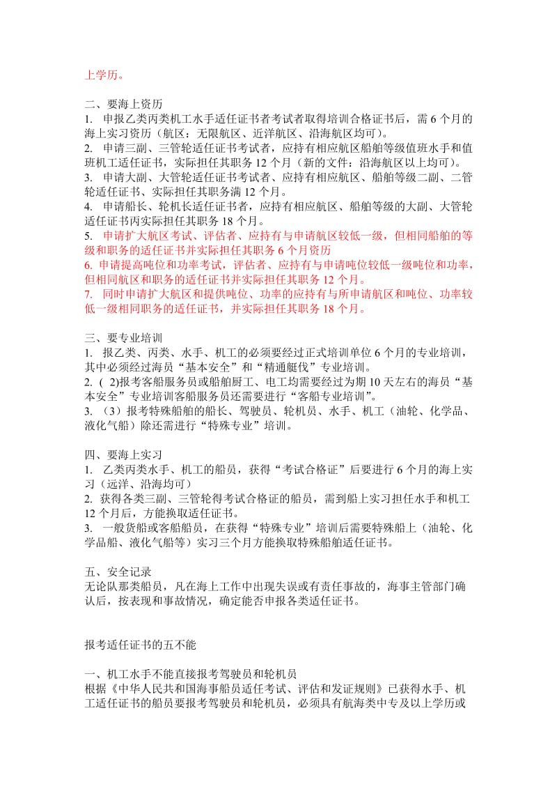 船员适任证书等级及划分.doc_第3页