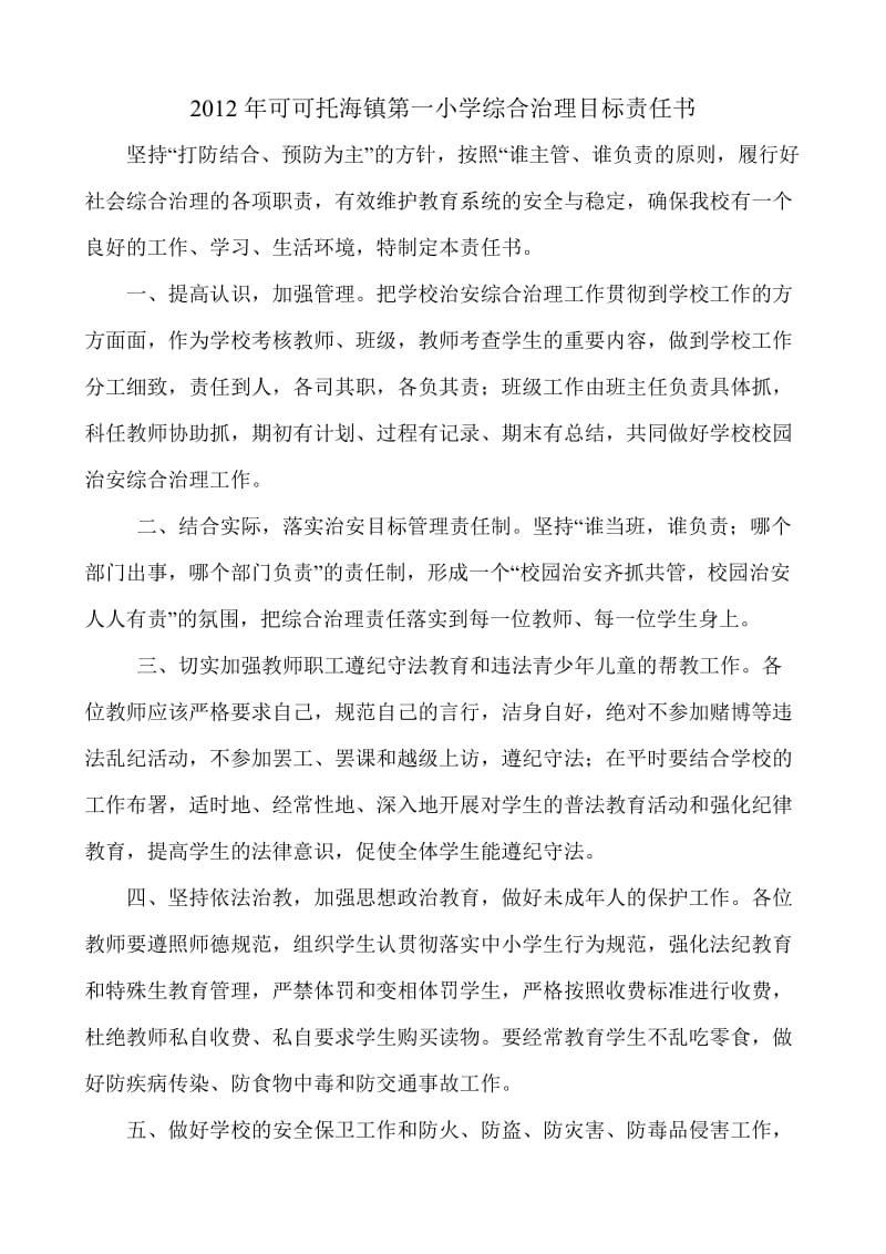 学校综合治理目标责任书教师.doc_第1页