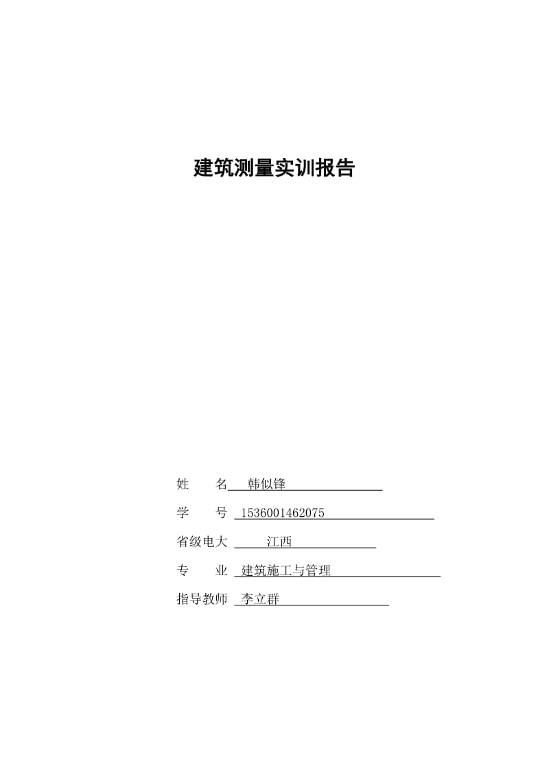 建筑测量实训报告.doc_第1页