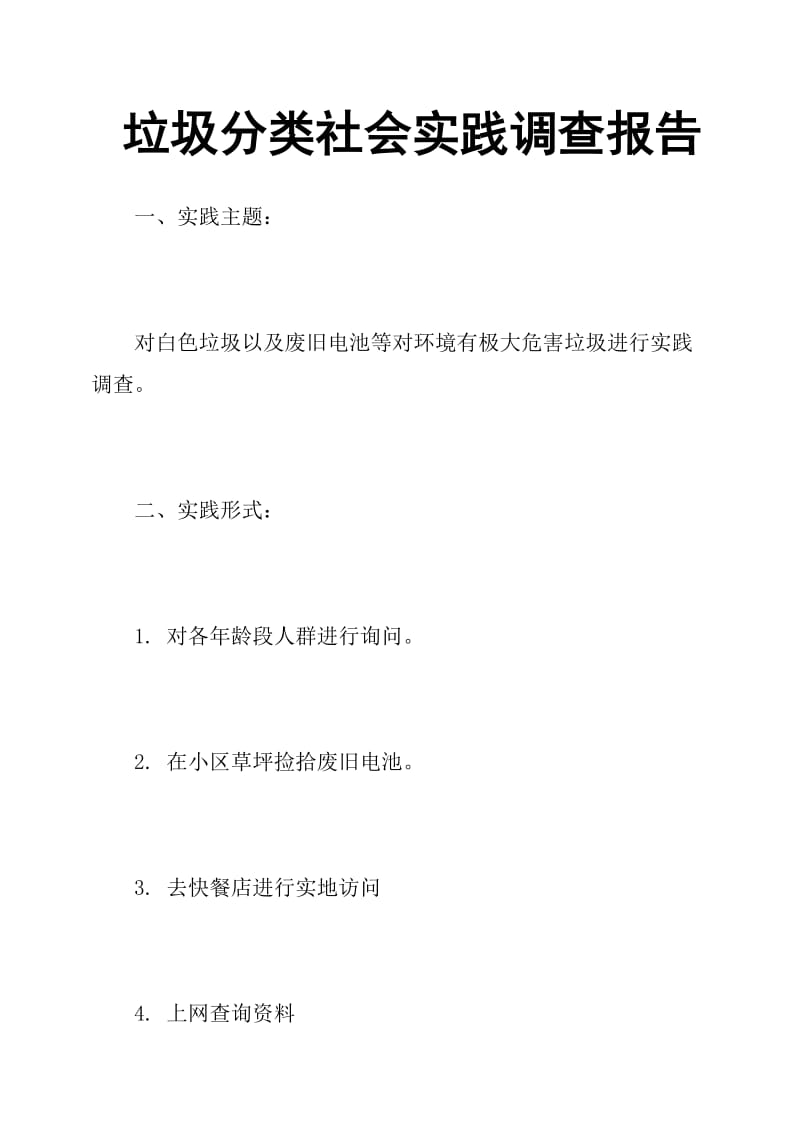 垃圾分类社会实践调查报告.doc_第1页