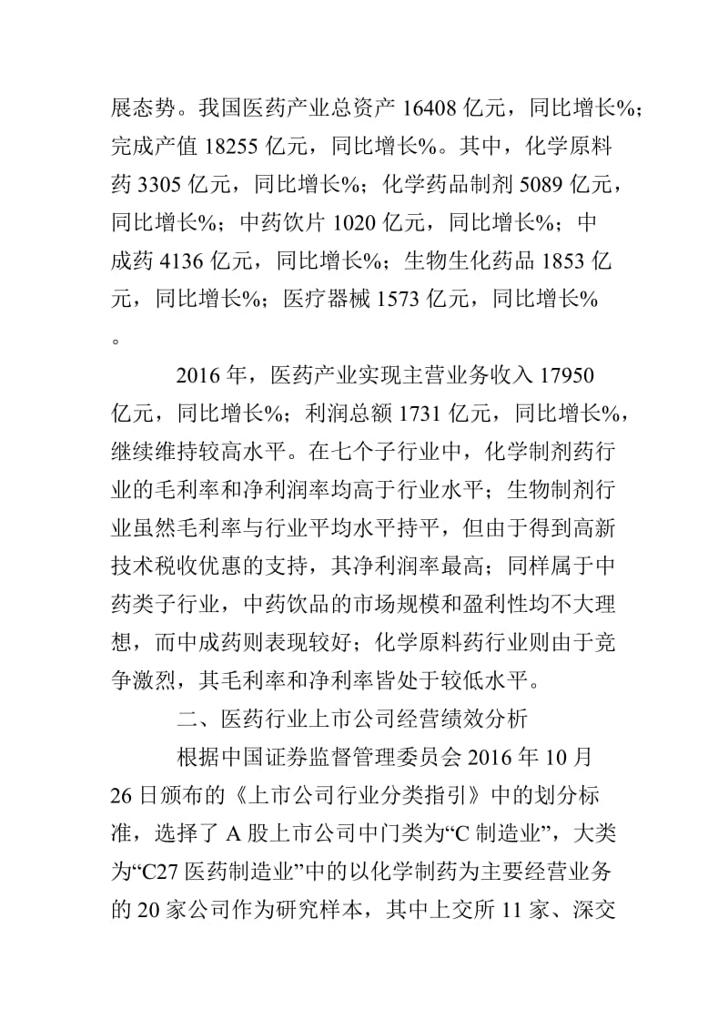 医药行业上市公司财务指标的绩效分析.doc_第2页