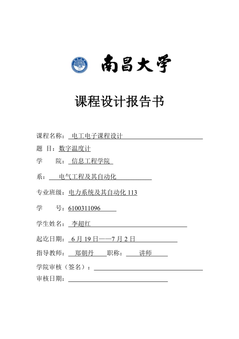 数字温度计课程设计报告.doc_第1页