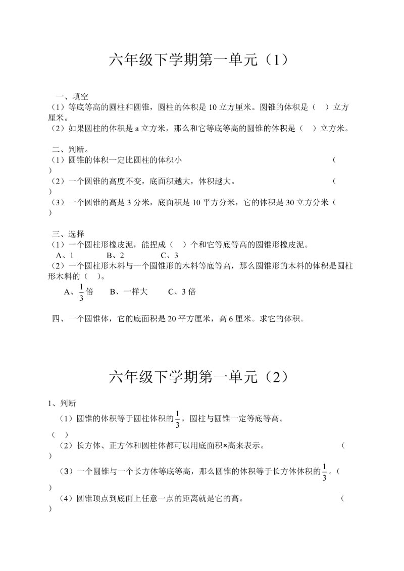 六年级下学期第一单元.doc_第1页