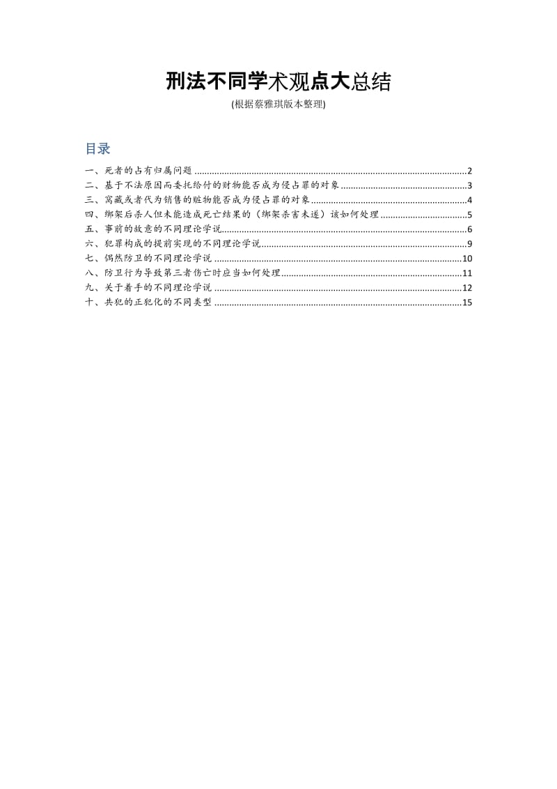 刑法不同学术观点大总结.doc_第1页