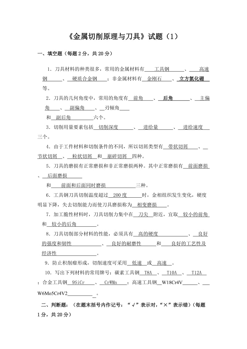 金属切削原理与刀具试卷和答案.doc_第1页