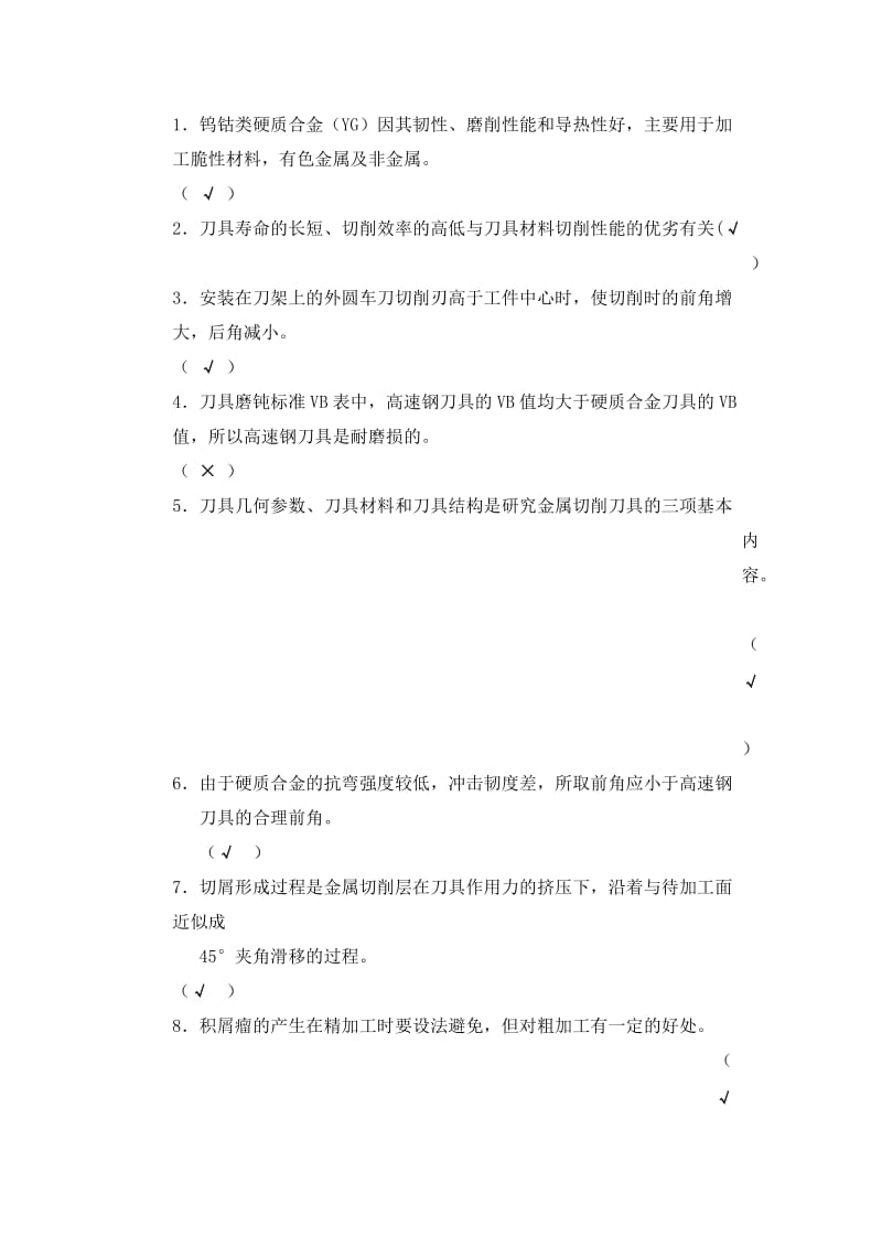 金属切削原理与刀具试卷和答案.doc_第2页