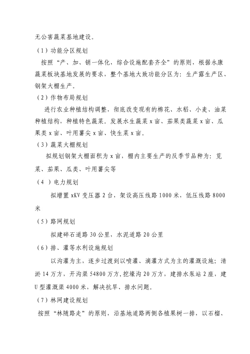 无公害蔬菜种植示范基地项目建议书.doc_第3页