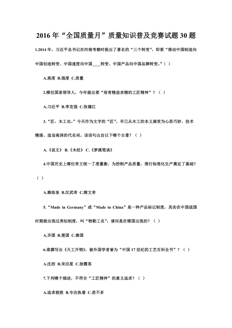 “全国质量月”质量知识普及竞赛试题题.doc_第1页