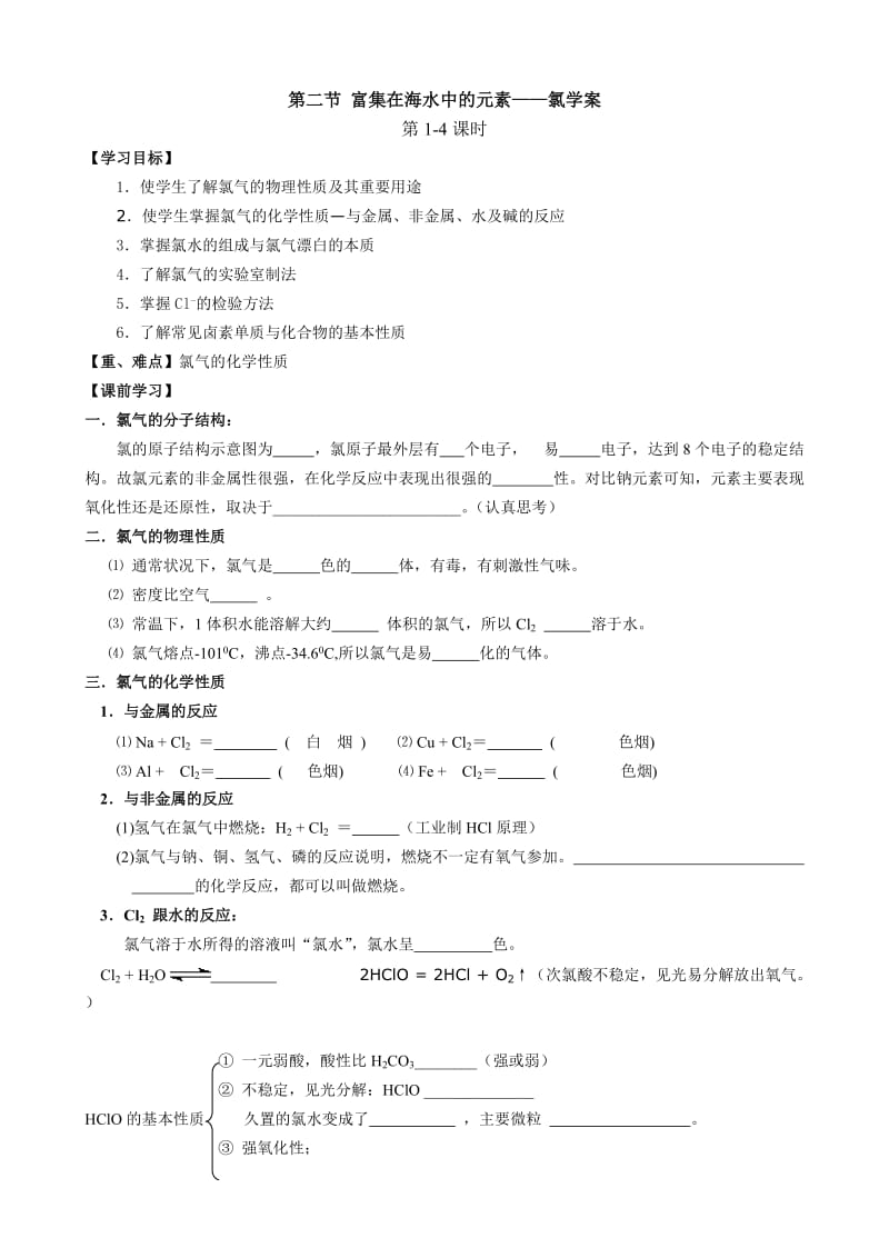 富集在海水中的元素氯导学案.doc_第1页