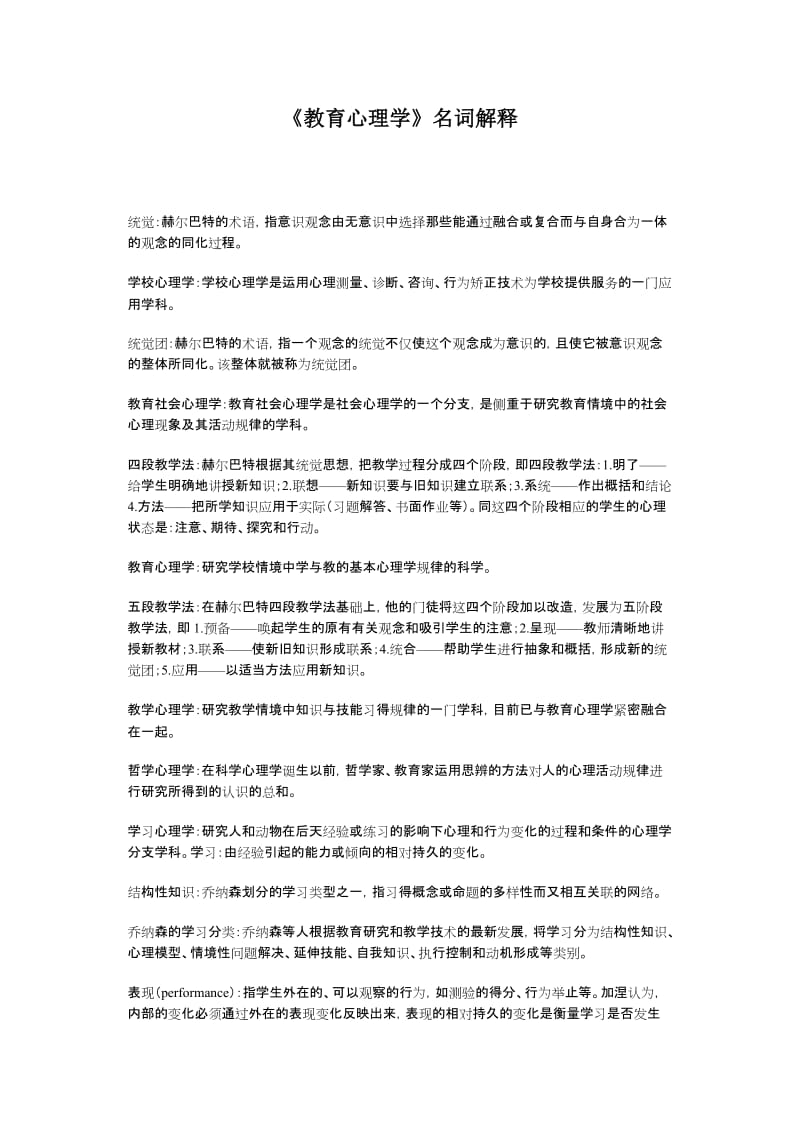 《教育心理学》名词解释.doc_第1页