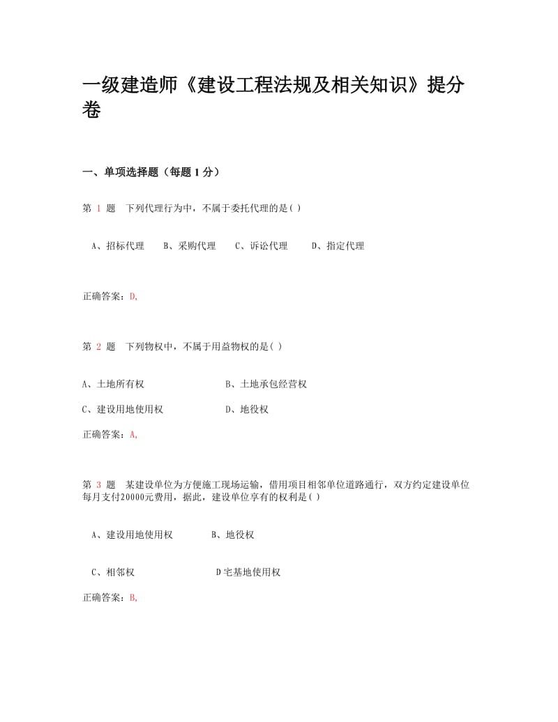 荐一级建造师《建设工程法规及相关知识》提分卷.doc_第1页