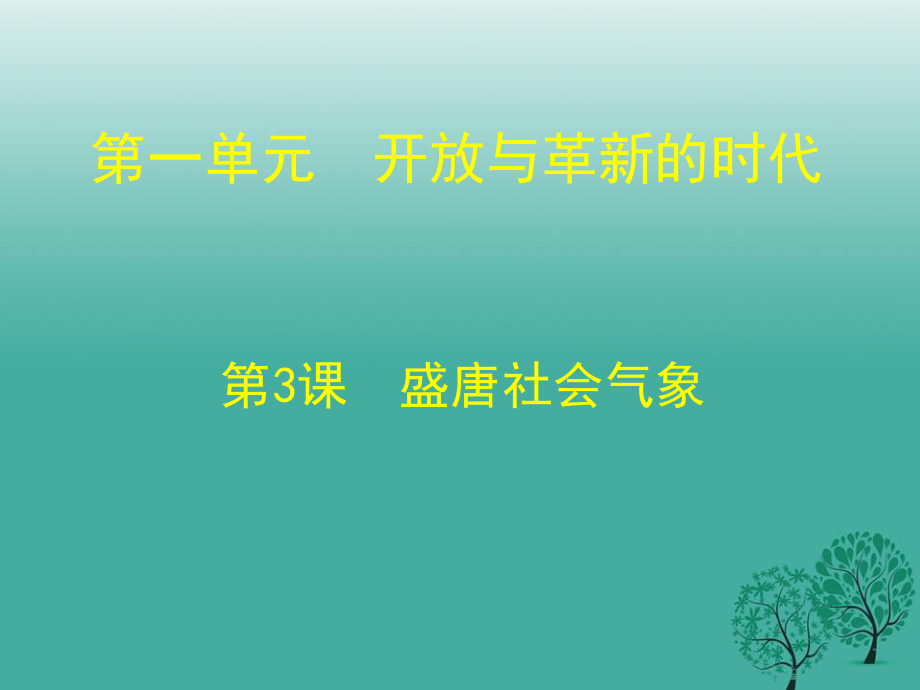 七年級(jí)歷史下冊(cè) 第一單元 第三課 盛唐社會(huì)氣象課件 北師大版.ppt_第1頁