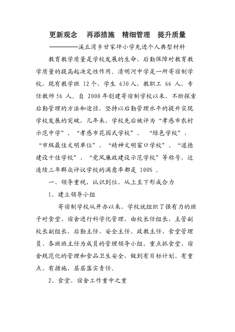 学校后勤保障汇报材料.doc_第1页