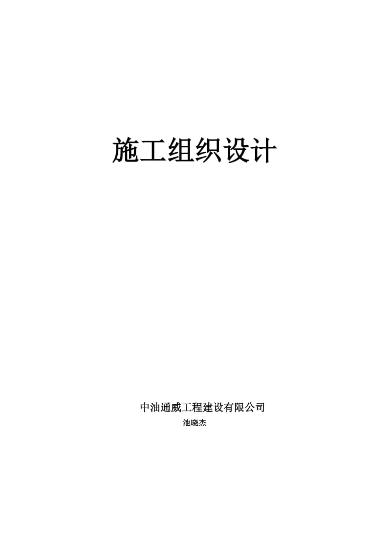 长输天然气管道施工组织设计(技术标).doc_第1页