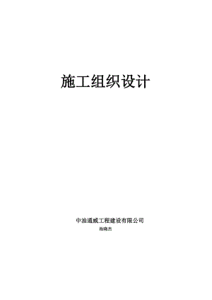 長輸天然氣管道施工組織設(shè)計(技術(shù)標(biāo)).doc