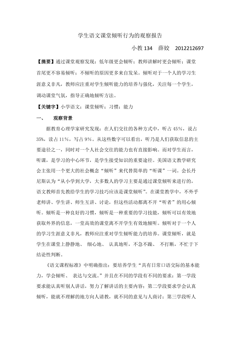 学生课堂倾听行为的观察报告.doc_第1页