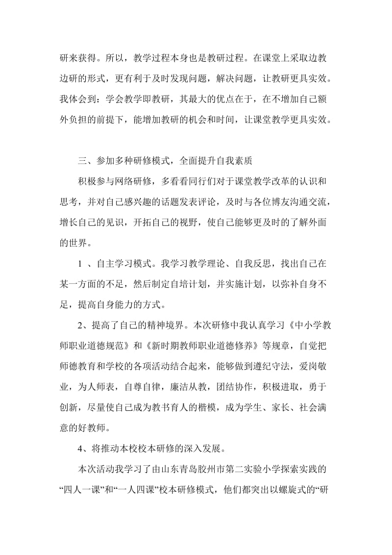 网络研修与校本研修总结.doc_第2页