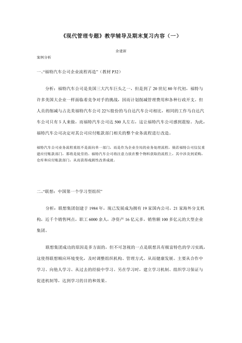 《现代管理专题》教学辅导及期末复习内容.doc_第1页