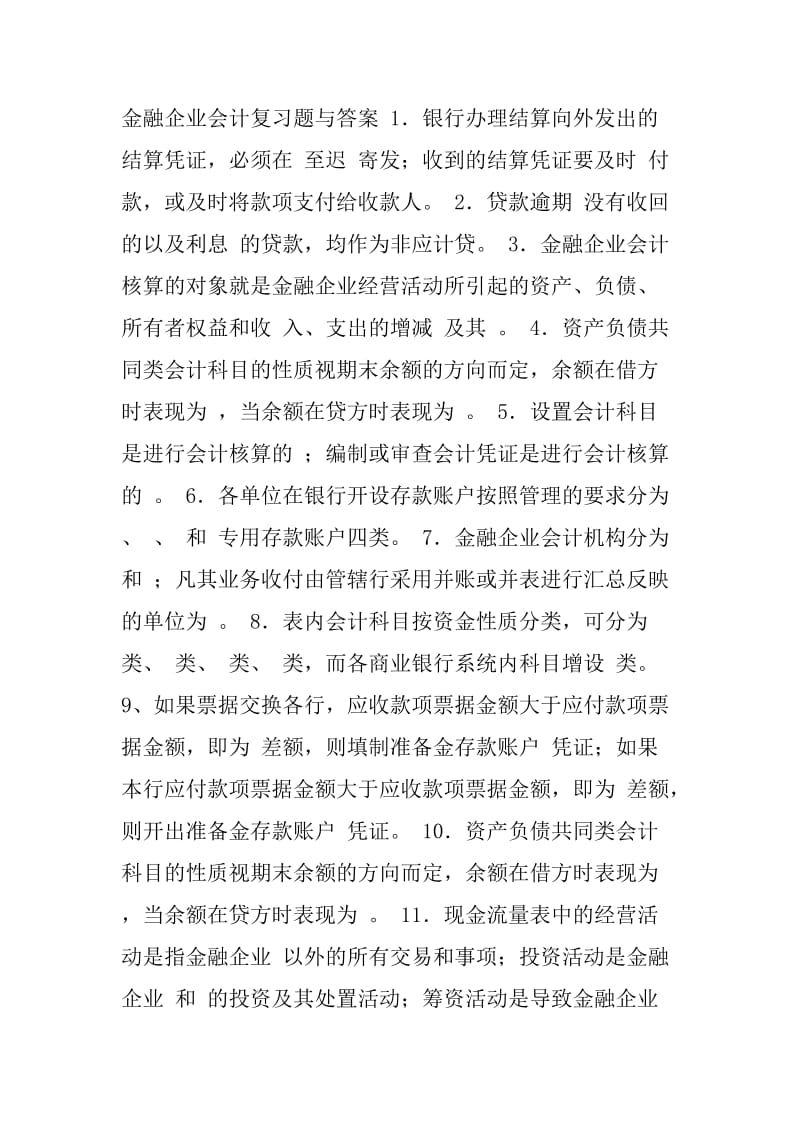 金融企业会计习题与答案.doc_第1页