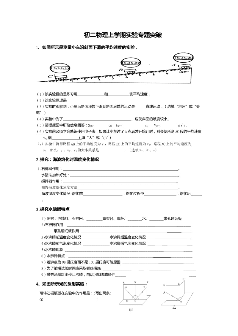 初二物理上学期实验专题突破.doc_第1页