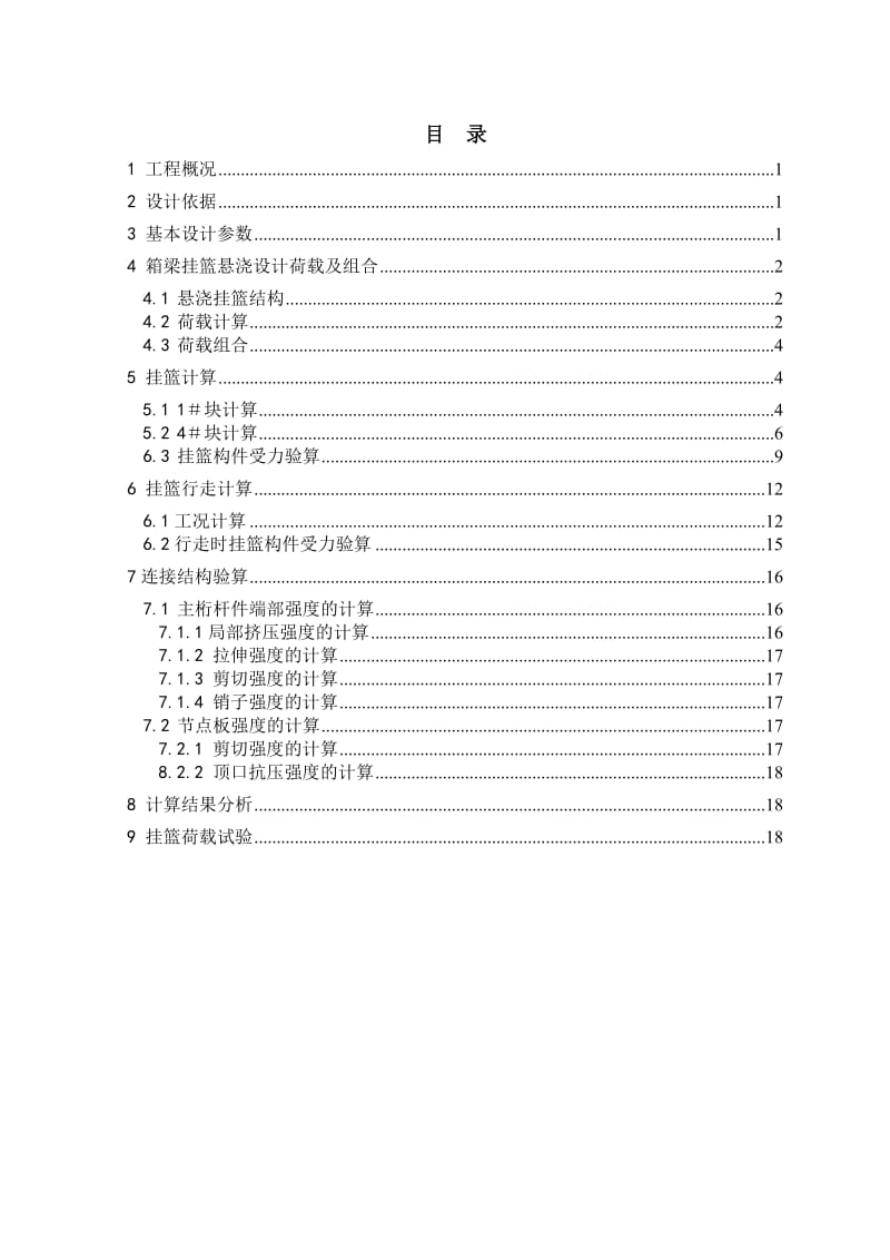 贵广主跨80m挂篮计算复核书.doc_第1页