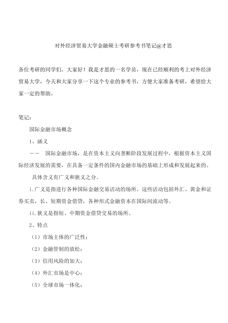 对外经济贸易大学金融硕士考研参考书笔记 才思.doc_第1页