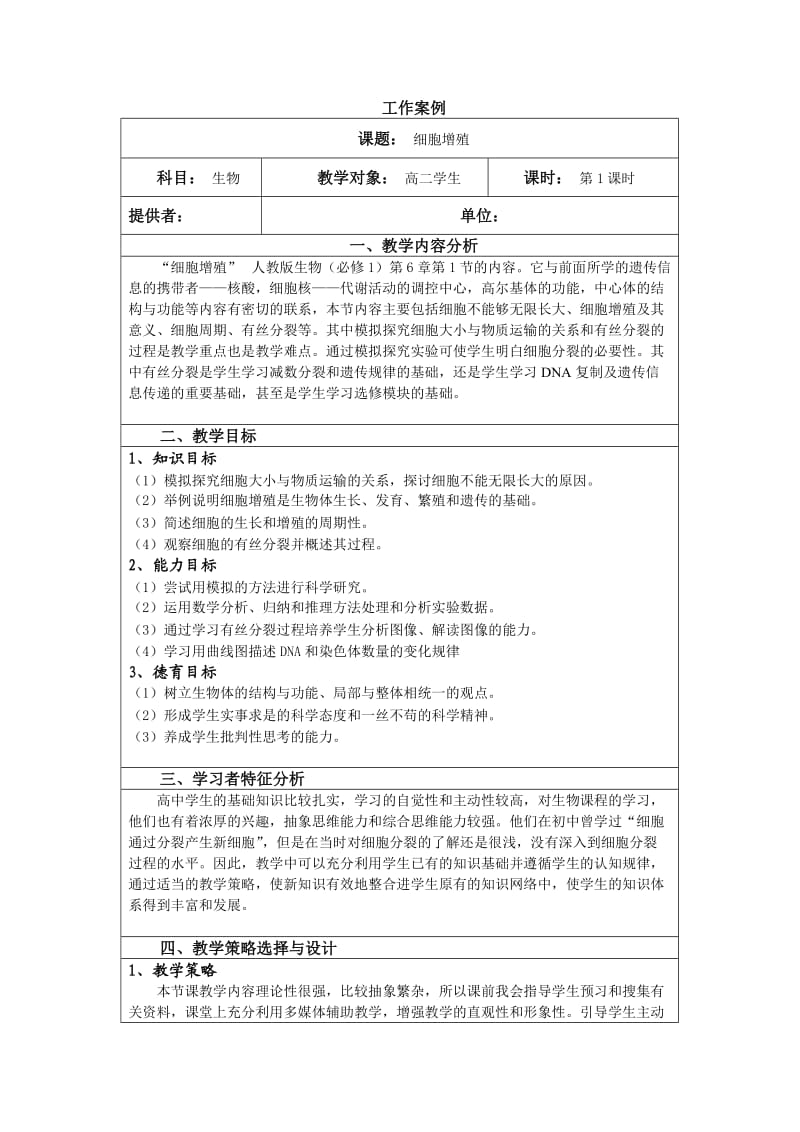 细胞的增殖教案.doc_第1页