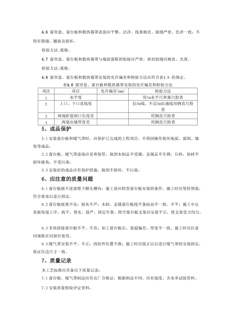 窗台板、暖气罩安装的施工工艺标准.doc_第3页