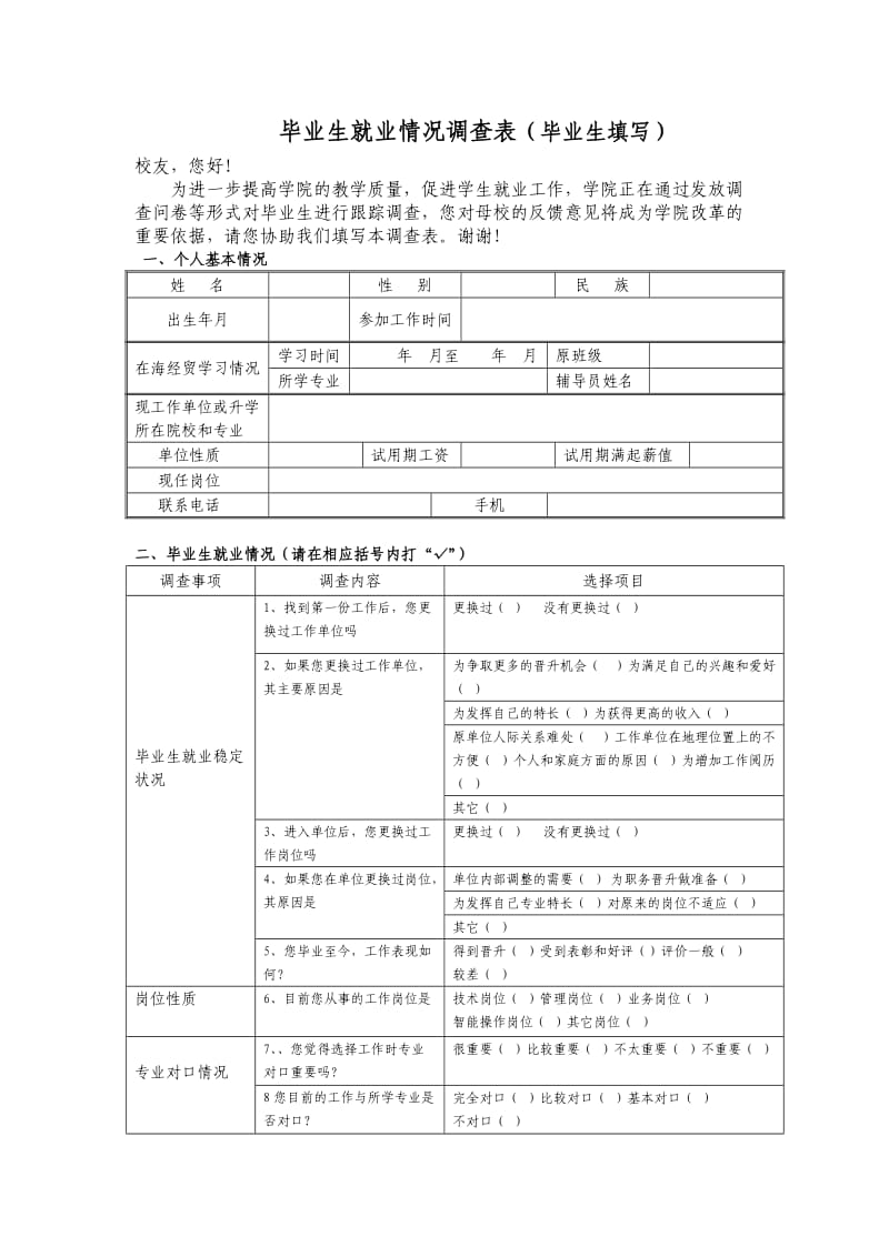 毕业生就业情况调查表(毕业生填写).doc_第1页