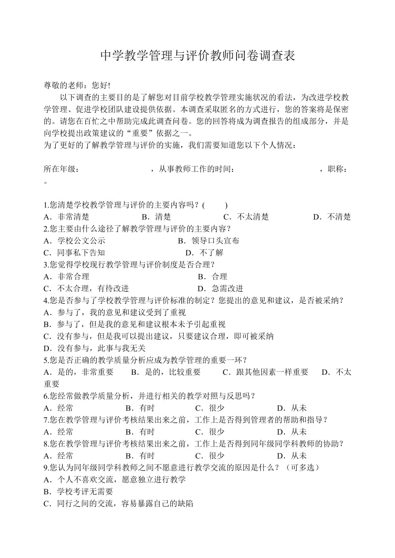 教学管理与评价教师问卷调查表标准化学校材料.doc_第1页