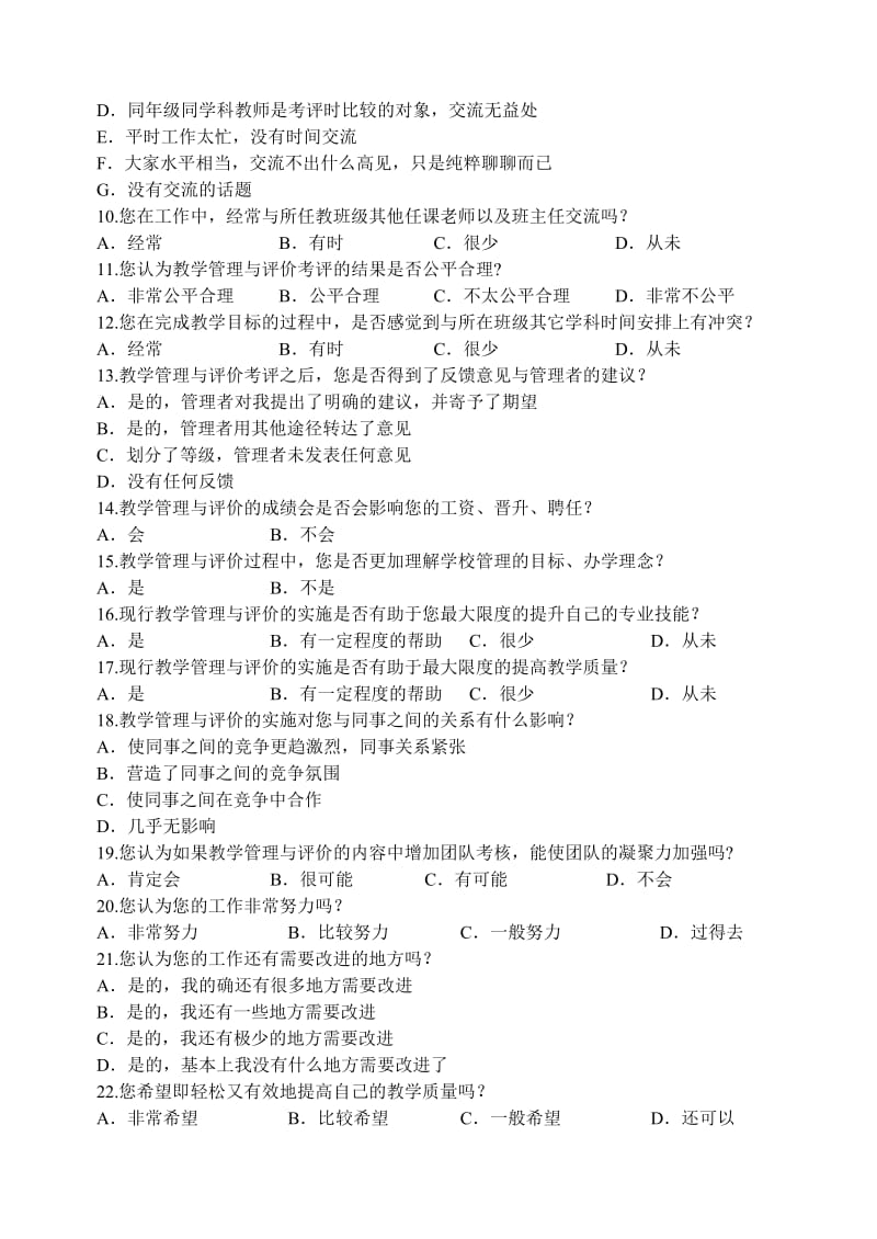 教学管理与评价教师问卷调查表标准化学校材料.doc_第2页