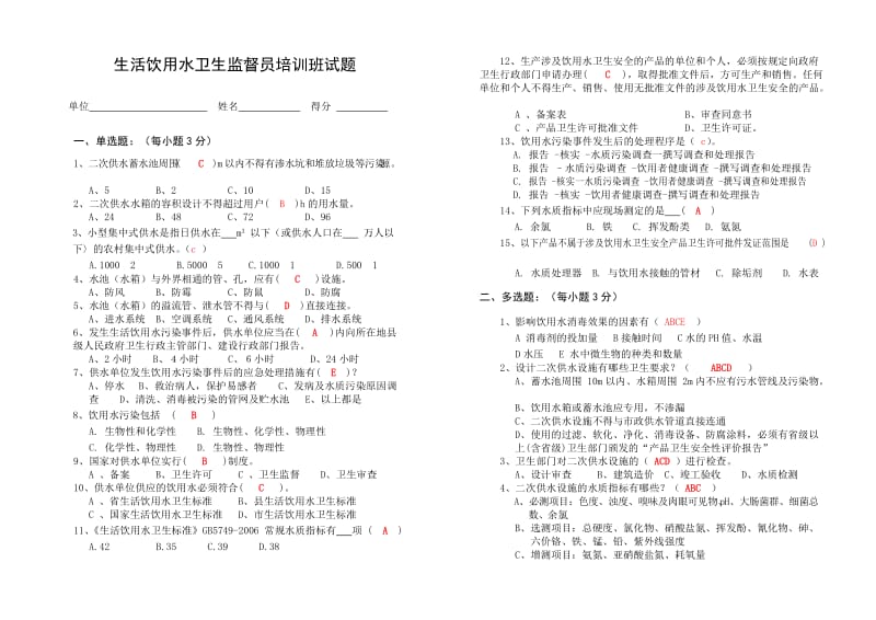 生活饮用水卫生监督员培训班试题(答案).doc_第1页