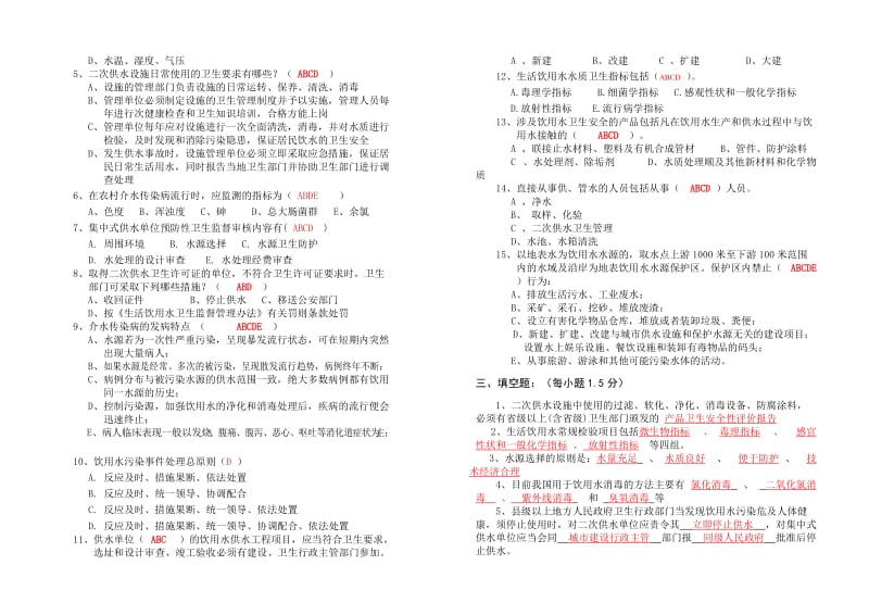 生活饮用水卫生监督员培训班试题(答案).doc_第2页