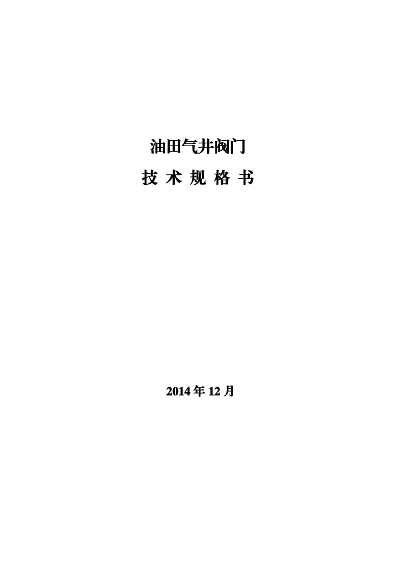 油田气井阀门技术规格书.doc_第1页