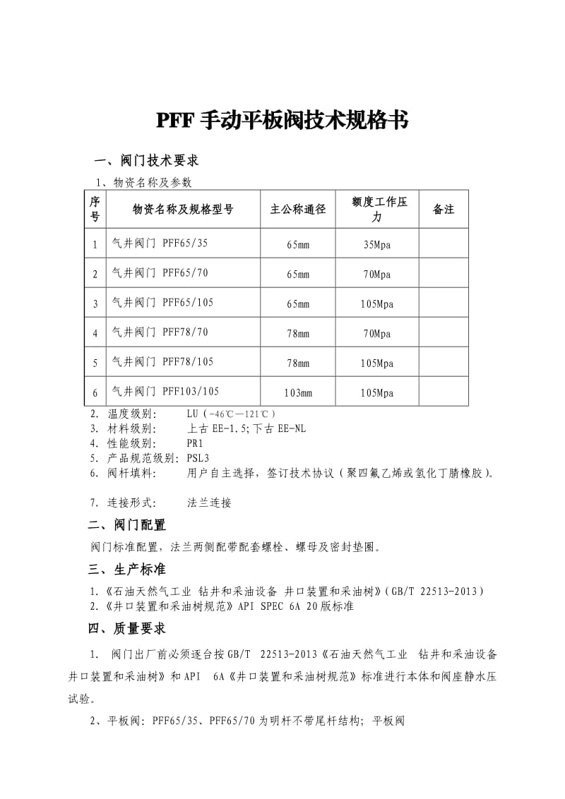 油田气井阀门技术规格书.doc_第2页